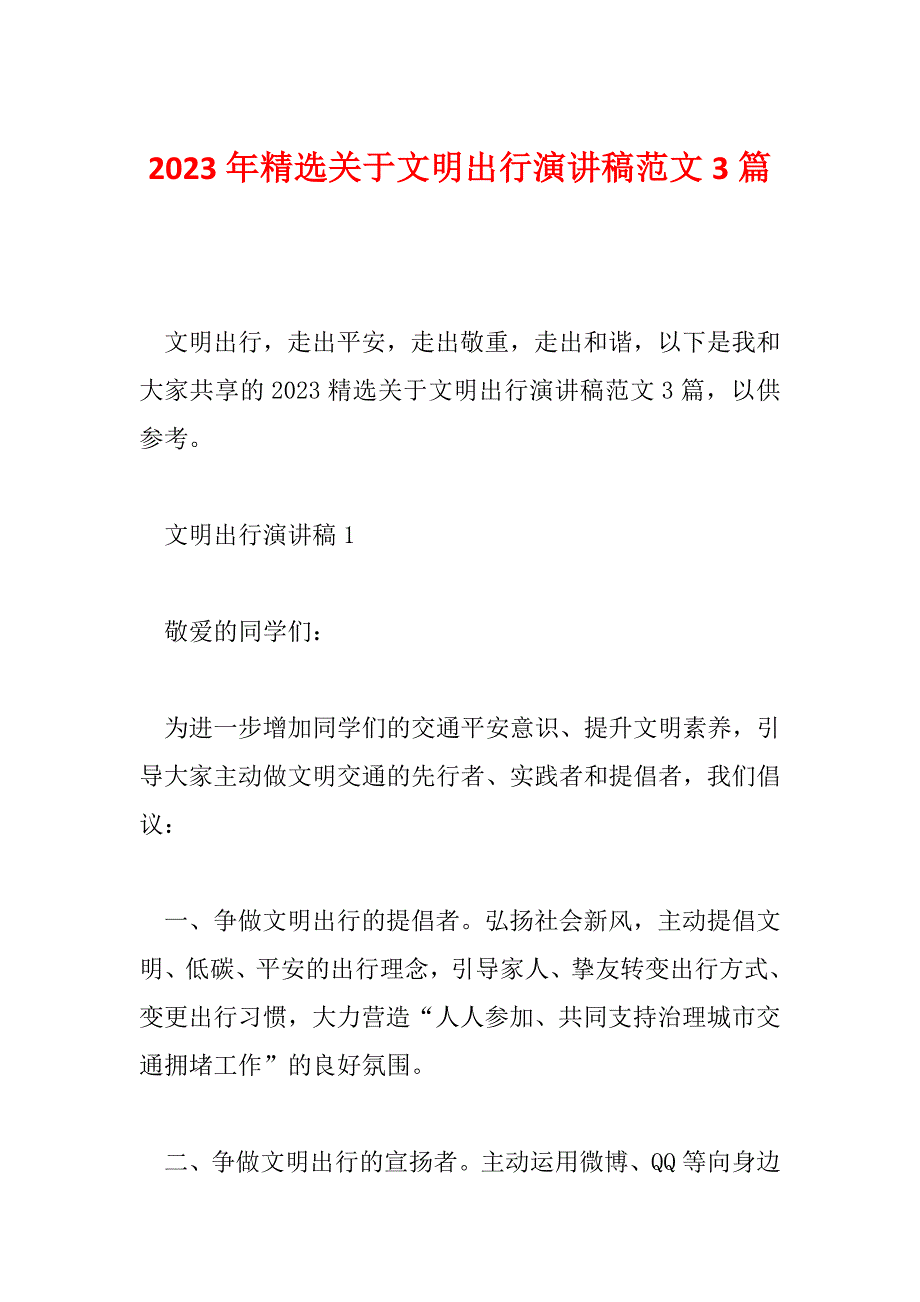 2023年精选关于文明出行演讲稿范文3篇_第1页