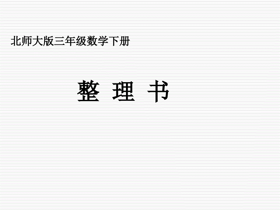 北师大版三年级数学下册_第1页