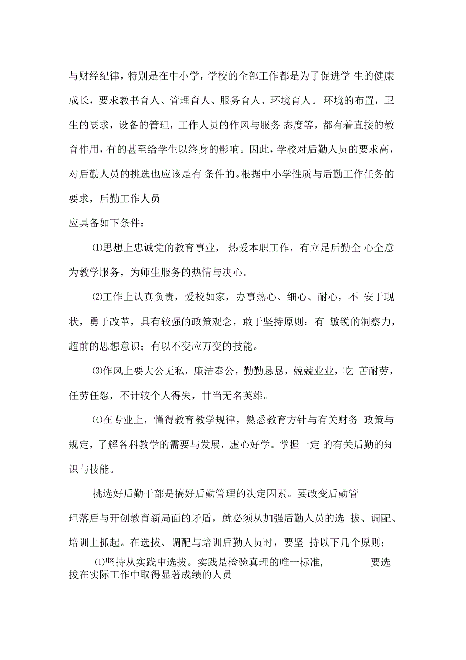 中小学后勤管理工作五要_第2页