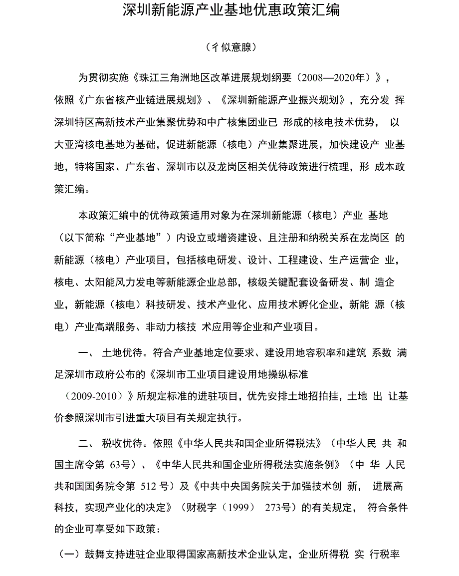 深圳新能源产业基地优惠政策汇编_第1页
