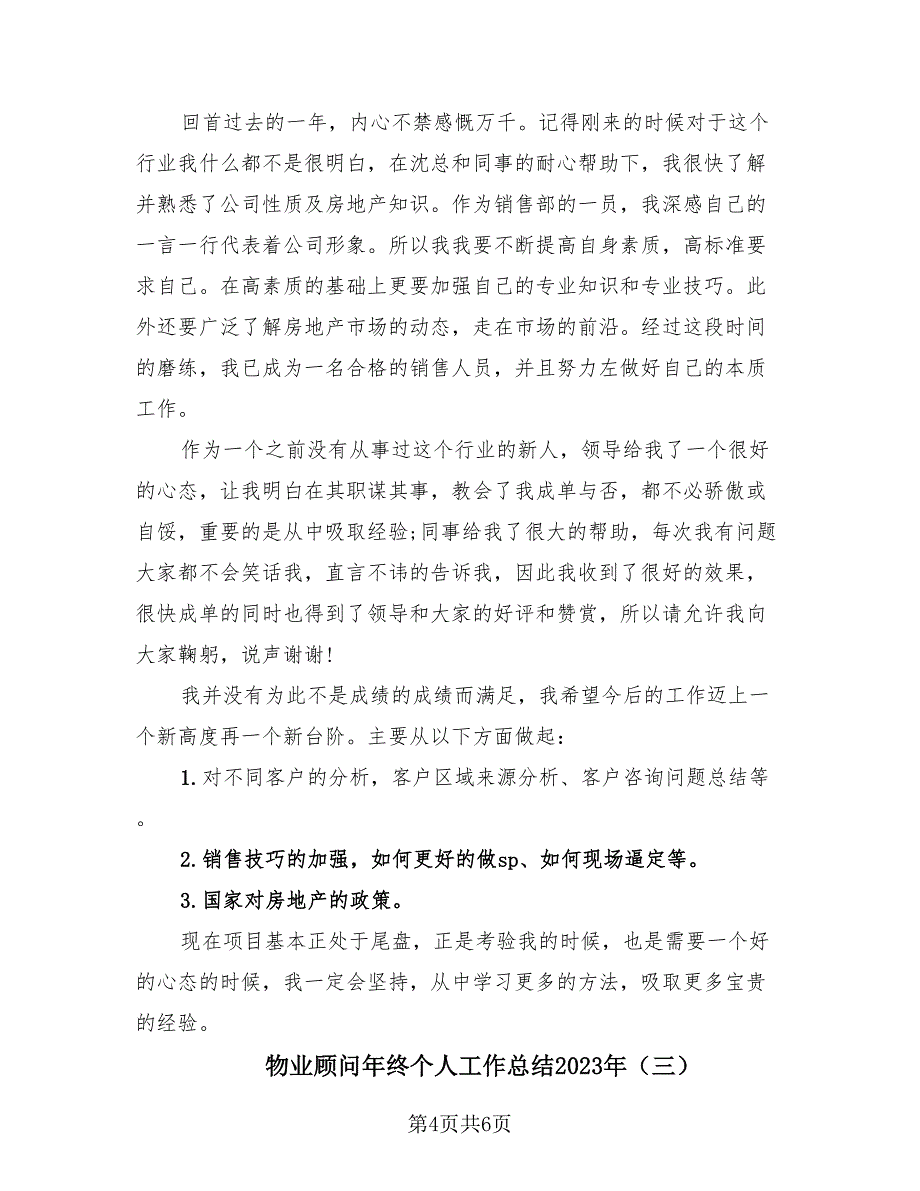 物业顾问年终个人工作总结2023年（3篇）.doc_第4页