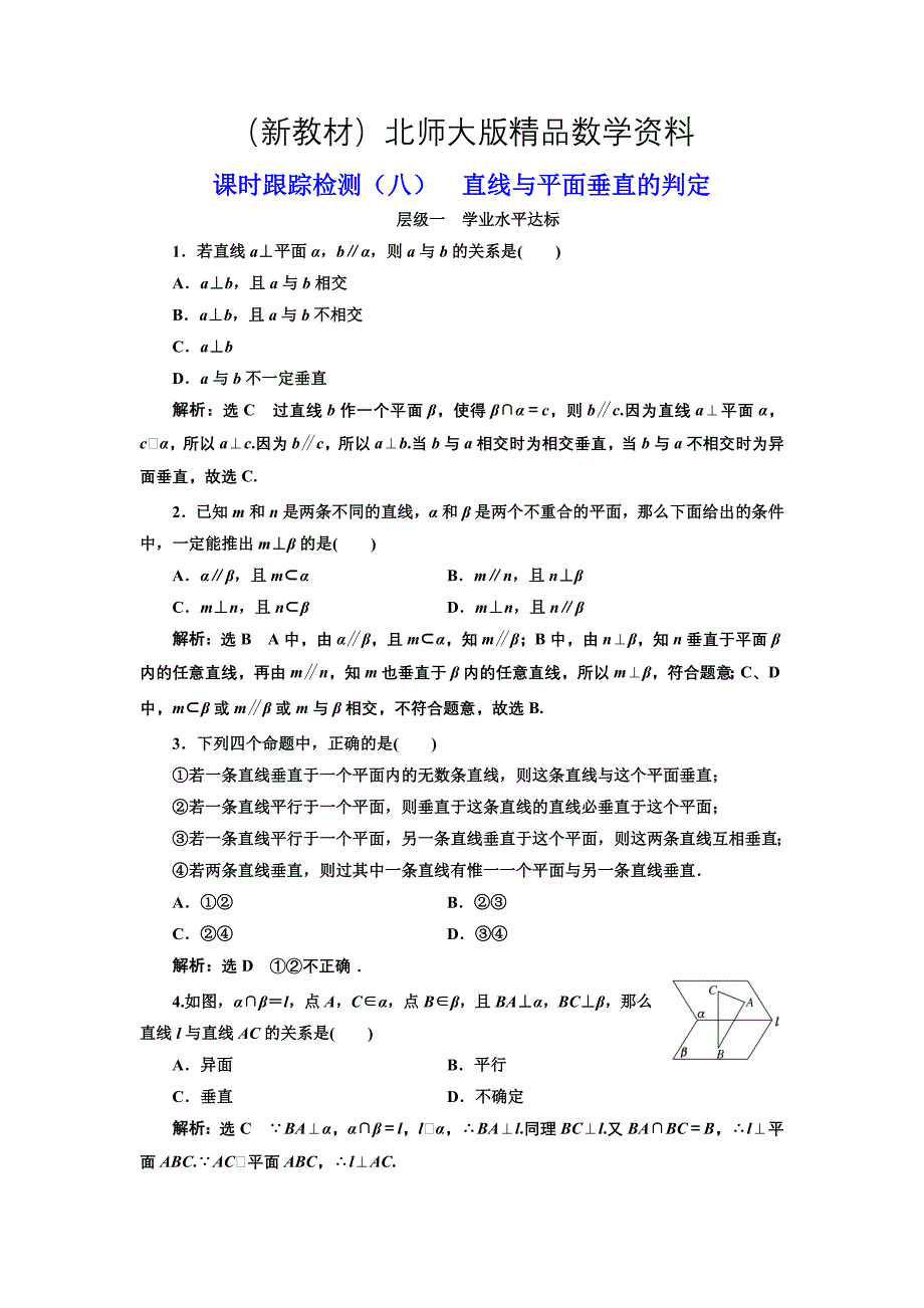 新教材高中数学北师大必修2课时跟踪检测：八 直线与平面垂直的判定 Word版含解析_第1页