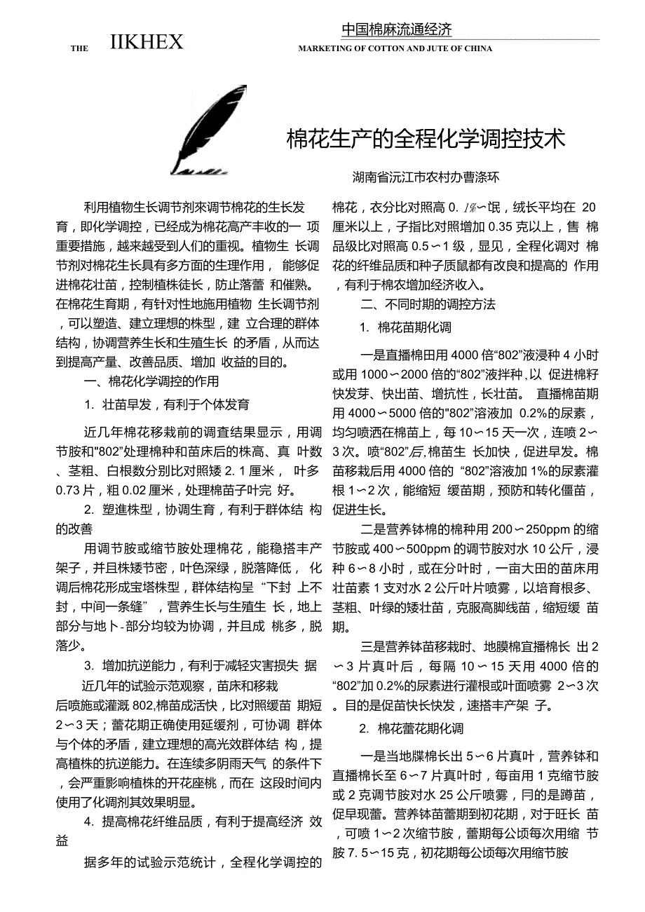 棉花生产的全程化学调控技术_第1页