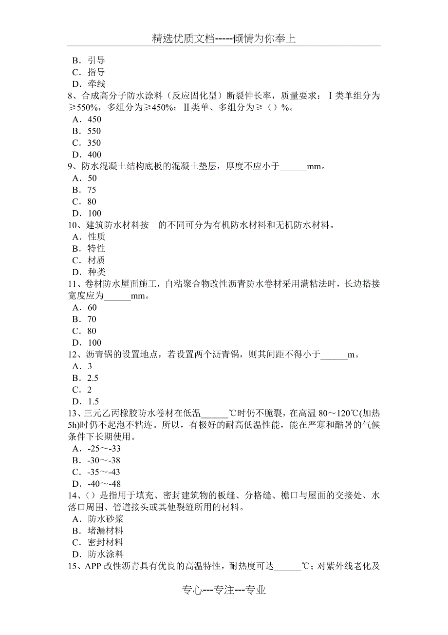 2015年江苏省防水工安全考试试卷_第2页