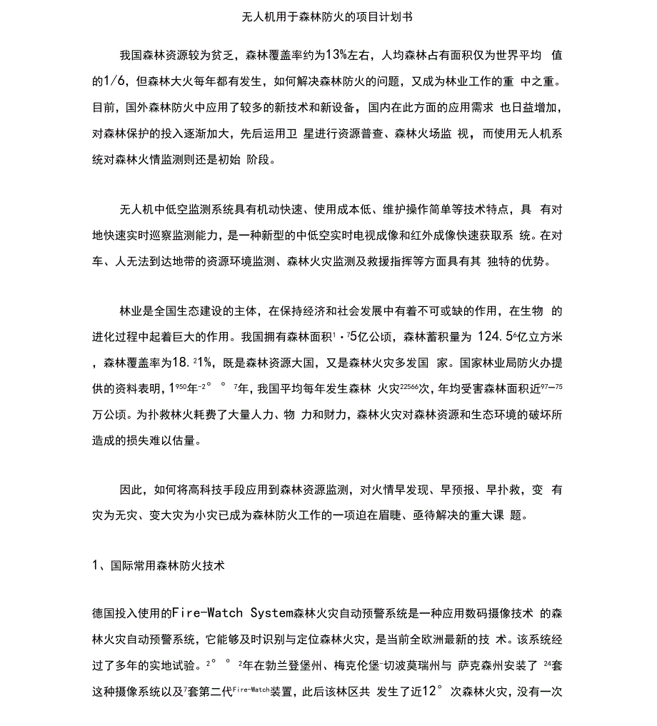 无人机用于森林防火的解决方案_第1页