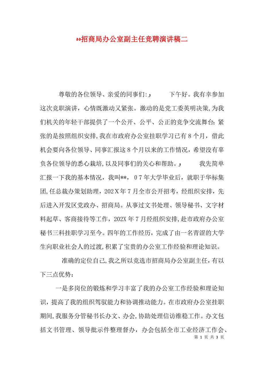 招商局办公室副主任竞聘演讲稿二_第1页