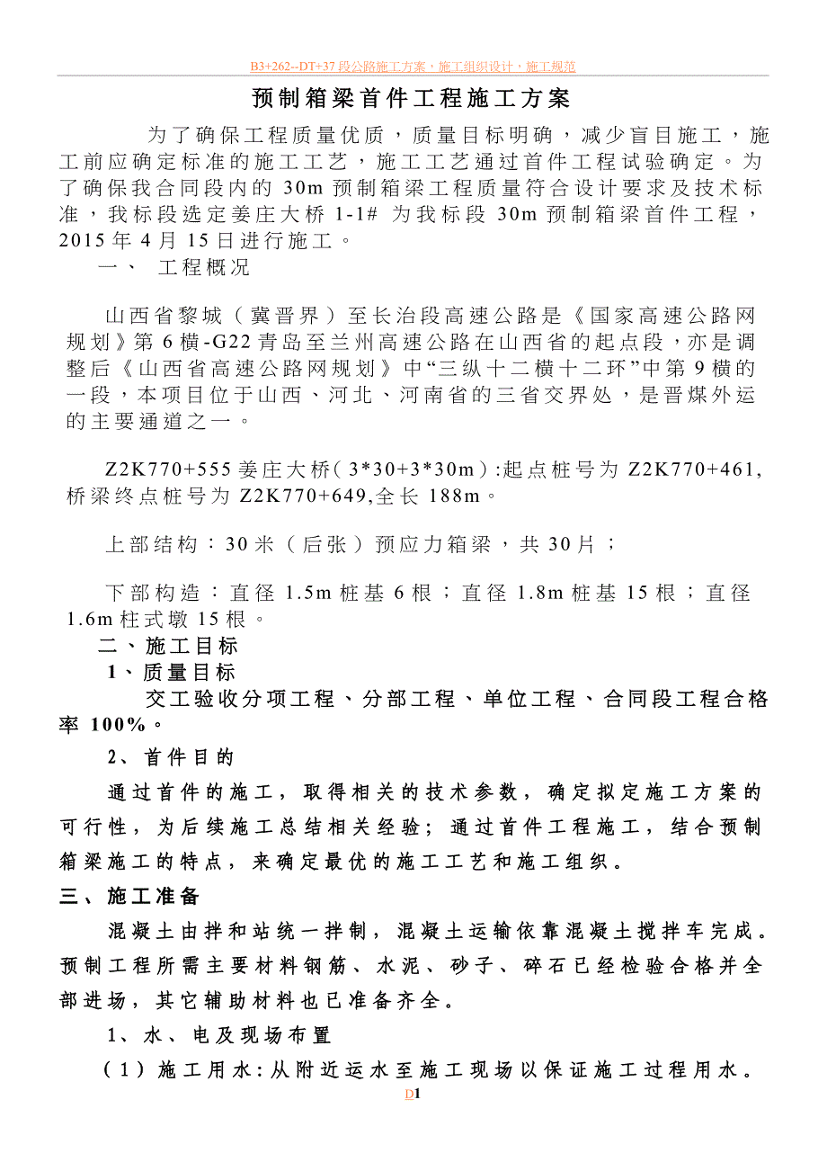 预制箱梁首件工程施工方案_第1页