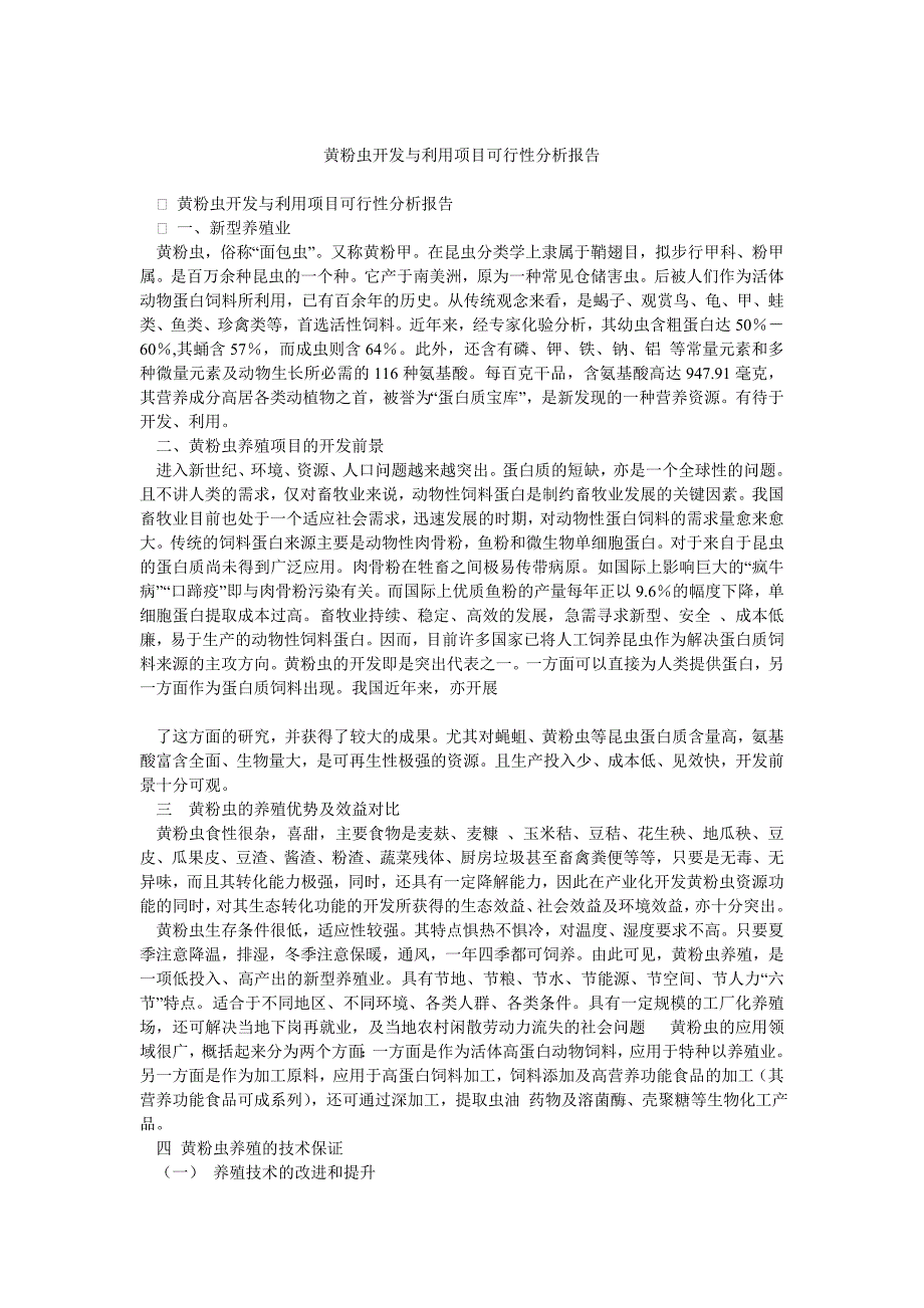 黄粉虫开发与利用项目可行性分析报告_第1页