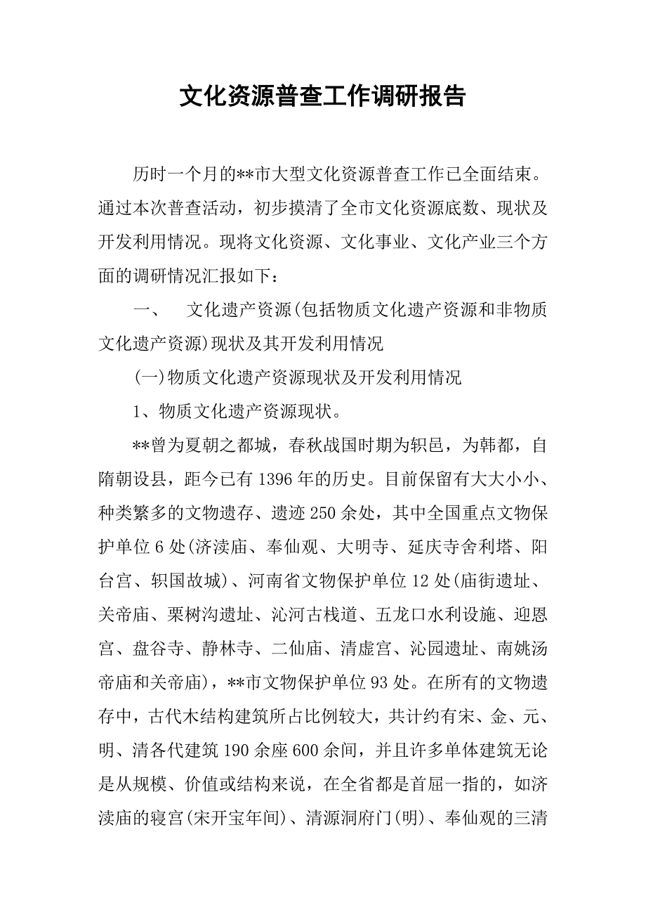 文化资源普查工作调研报告_第1页