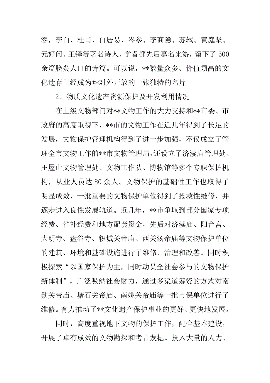 文化资源普查工作调研报告_第3页