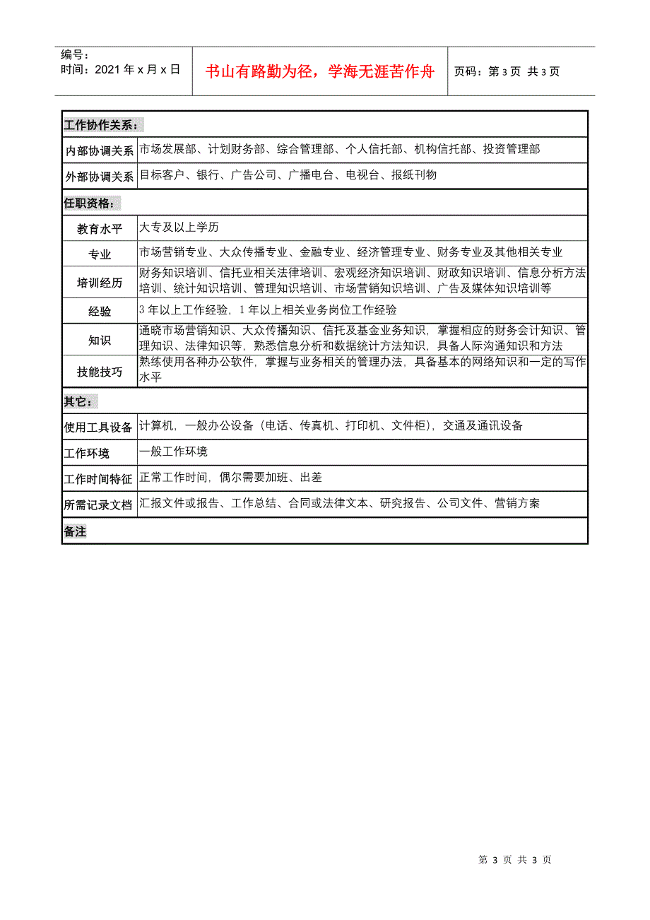 信托投资公司公益信托部市场推广专责职务说明书_第3页