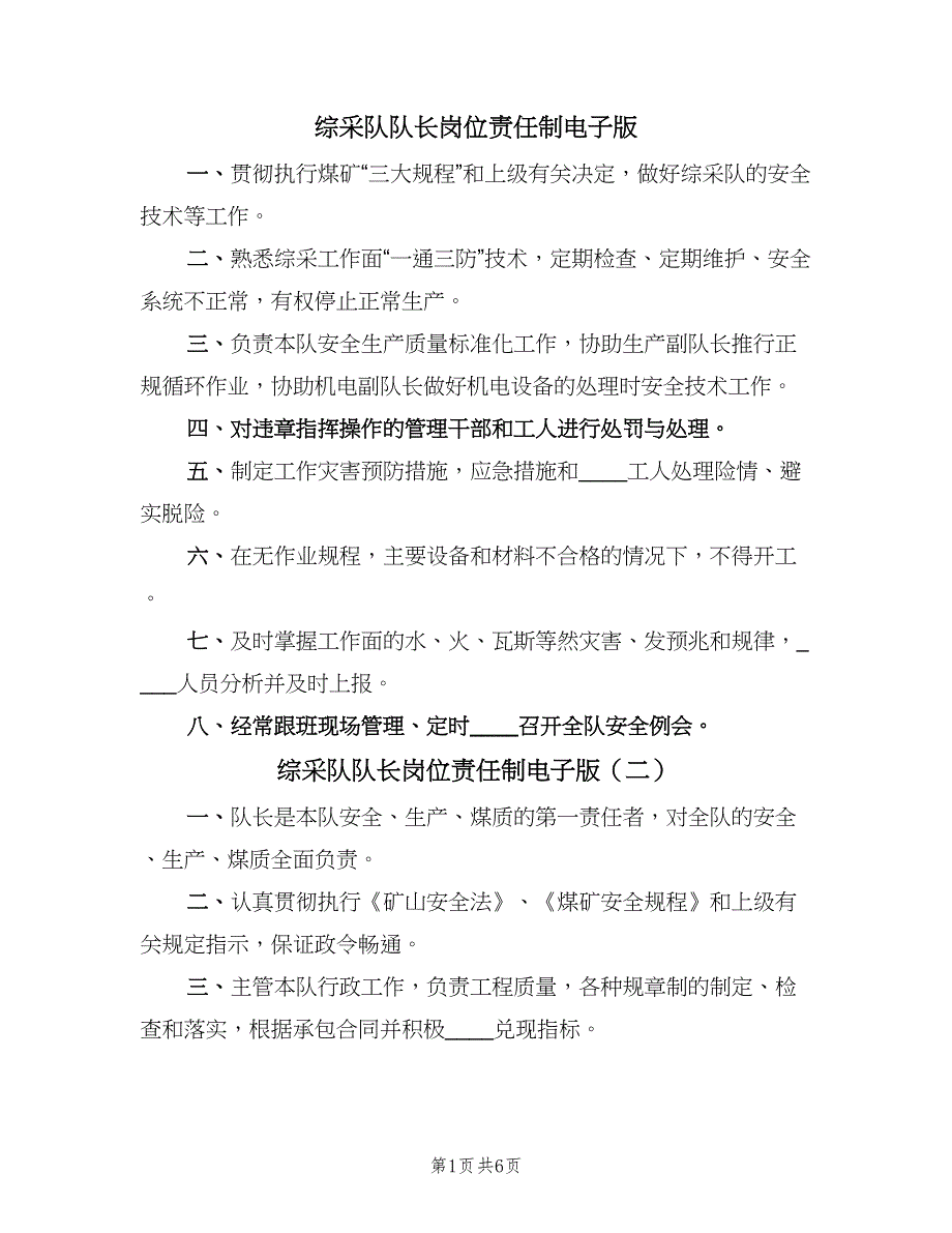 综采队队长岗位责任制电子版（六篇）.doc_第1页