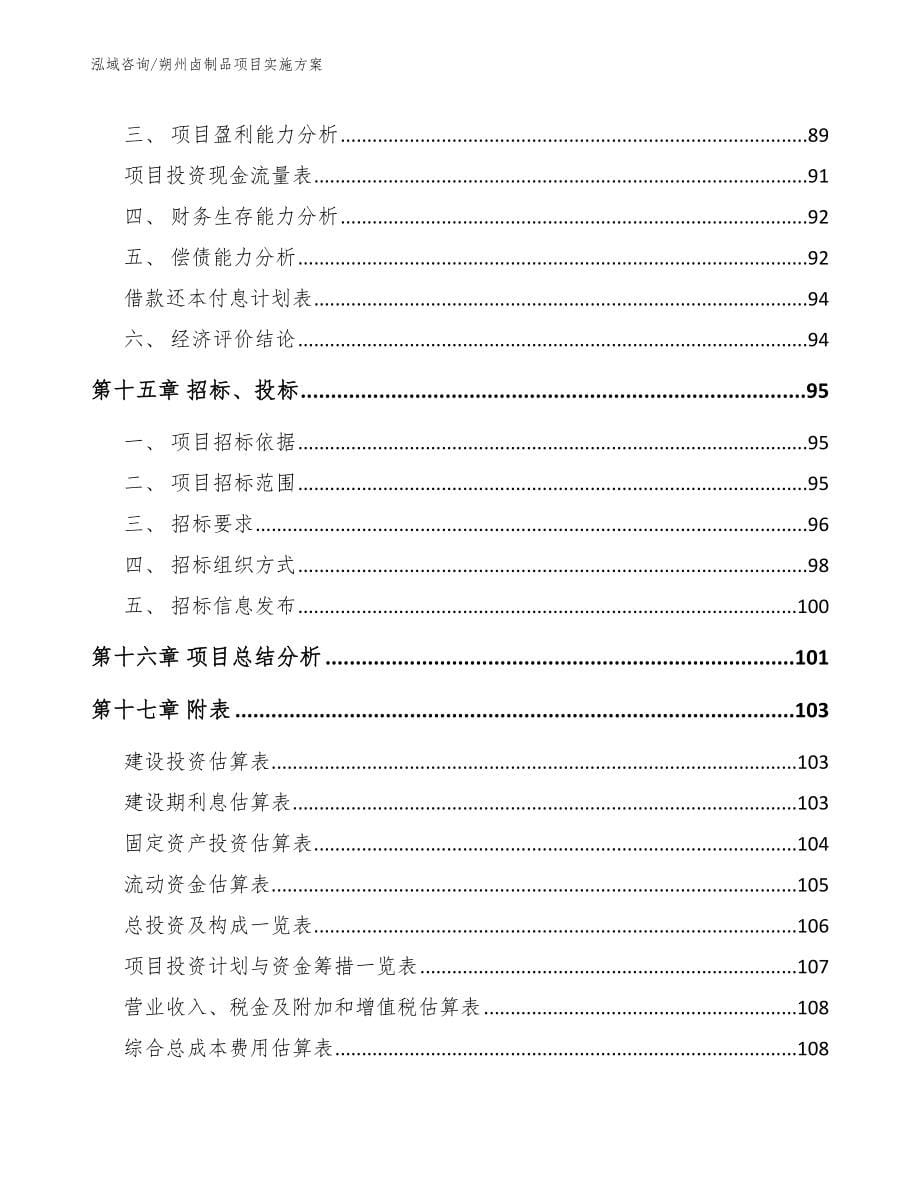 朔州卤制品项目实施方案【模板】_第5页