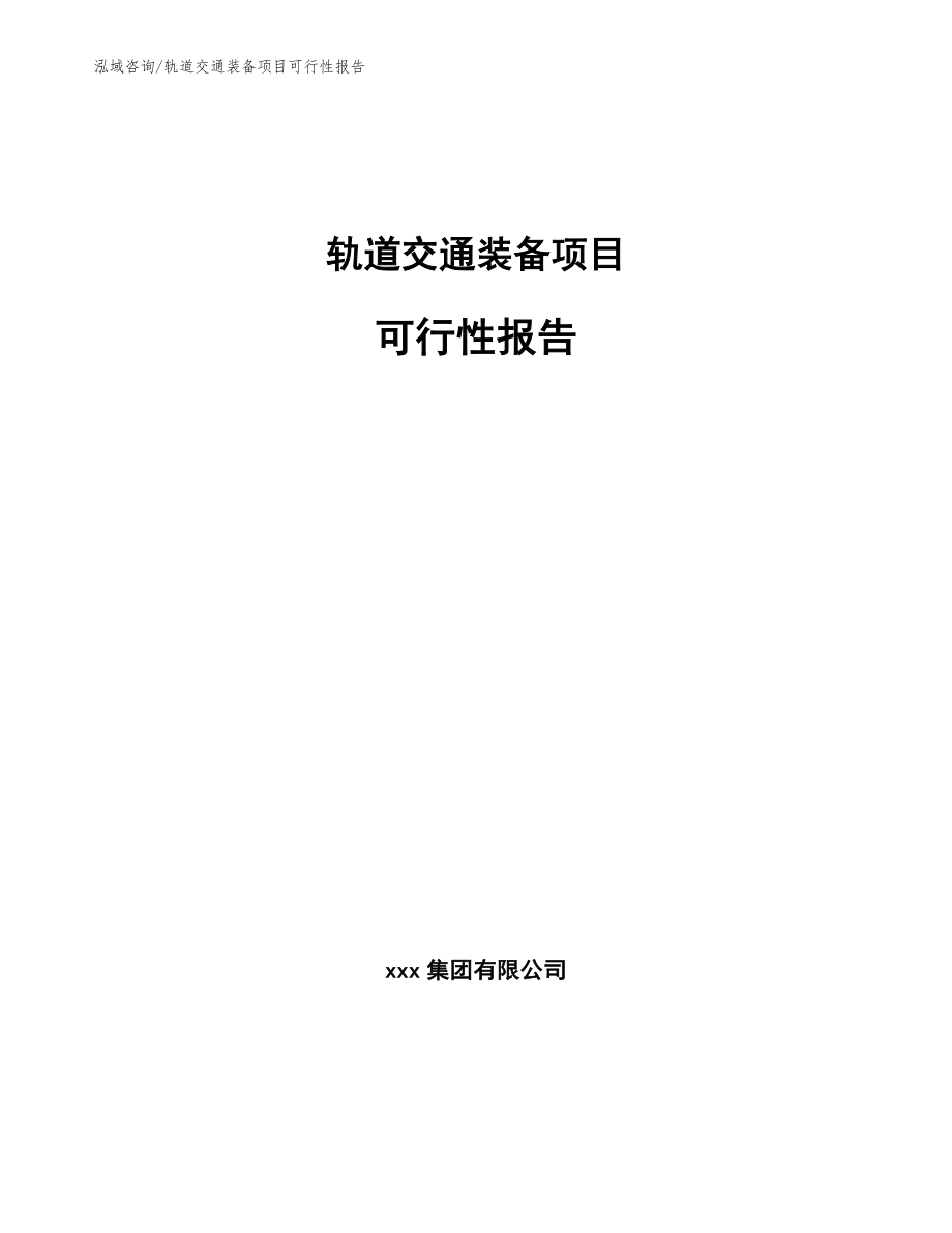 轨道交通装备项目可行性报告模板参考_第1页