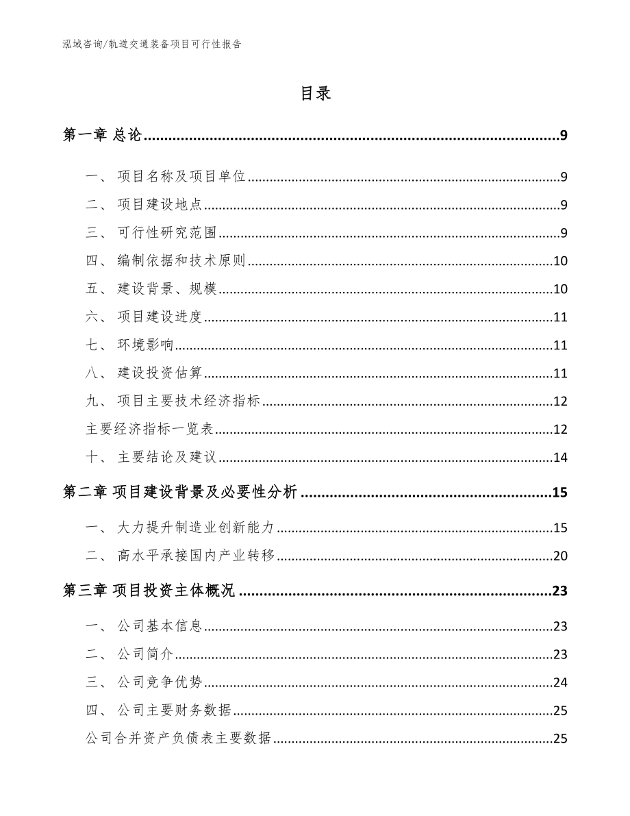 轨道交通装备项目可行性报告模板参考_第2页