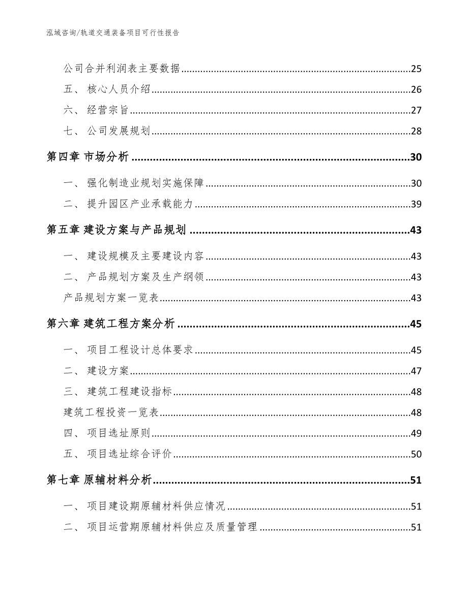 轨道交通装备项目可行性报告模板参考_第3页