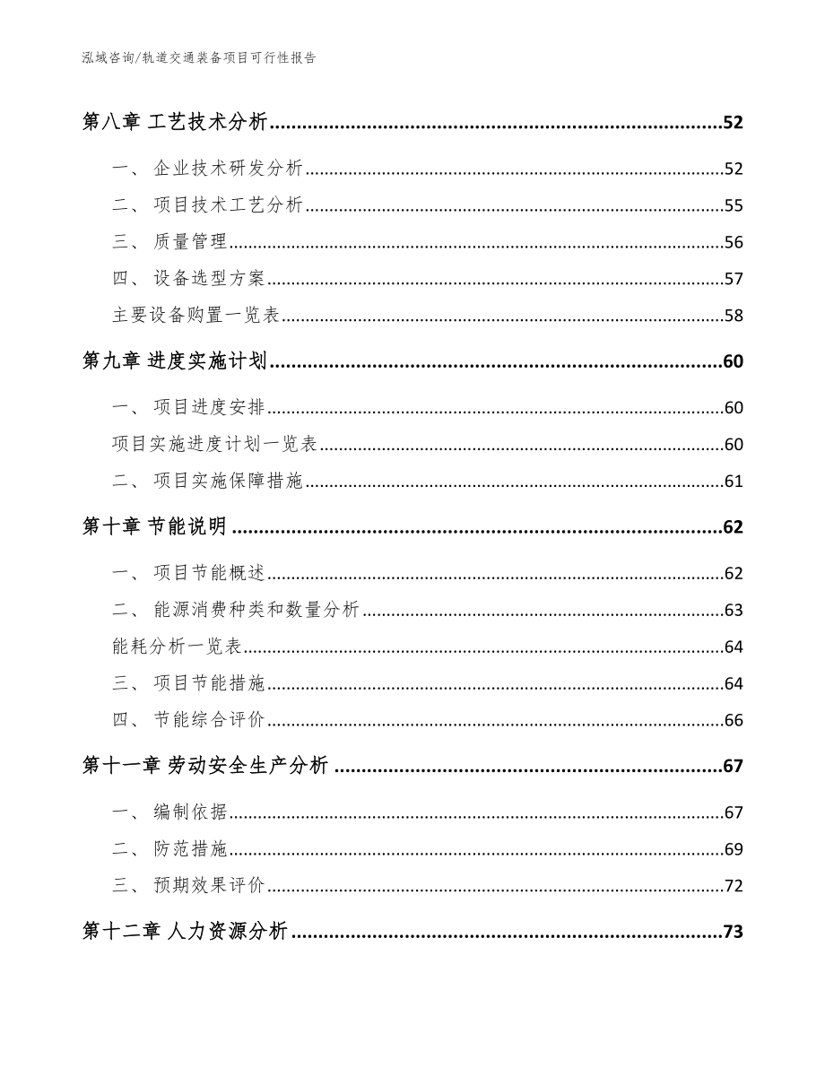 轨道交通装备项目可行性报告模板参考_第4页