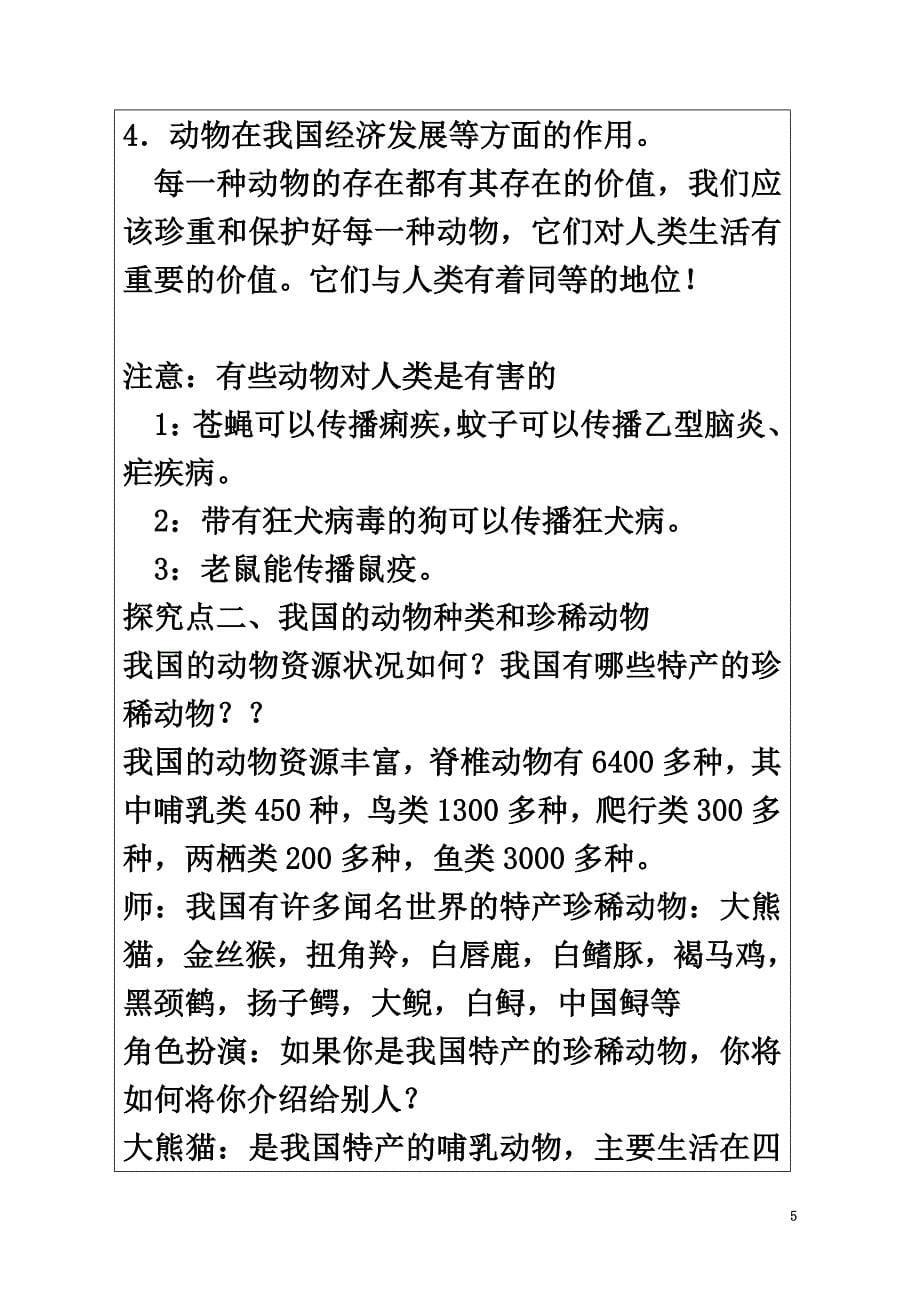 广东省深圳市八年级生物上册17.2我国的动物资源及保护教学设计（新版）北师大版_第5页