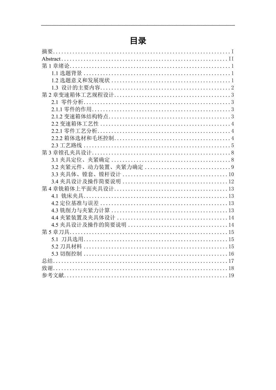 变速器箱体机械加工工艺和夹具设计_第5页