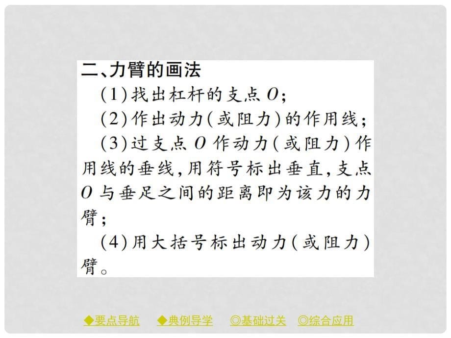 八年级物理下册 11.1 杠杆 第1课时 杠杆及其平衡条件课件 （新版）教科版_第5页