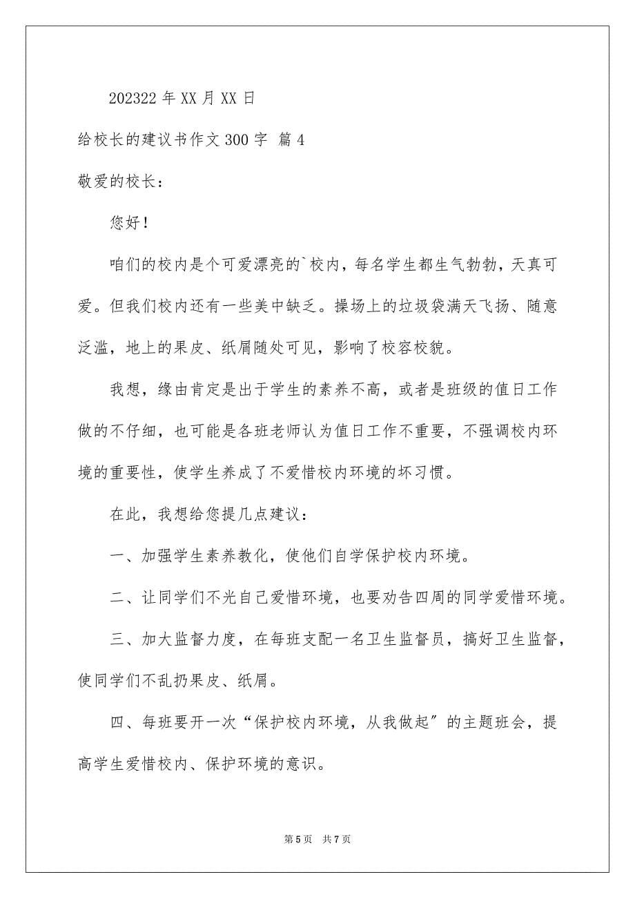 2023年给校长的建议书作文300字2范文.docx_第5页