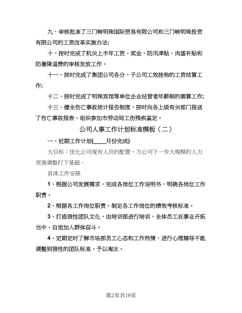 公司人事工作计划标准模板（七篇）.doc_第2页