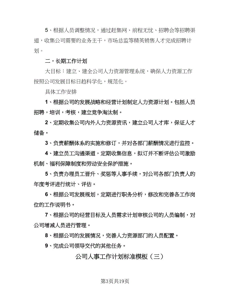 公司人事工作计划标准模板（七篇）.doc_第3页