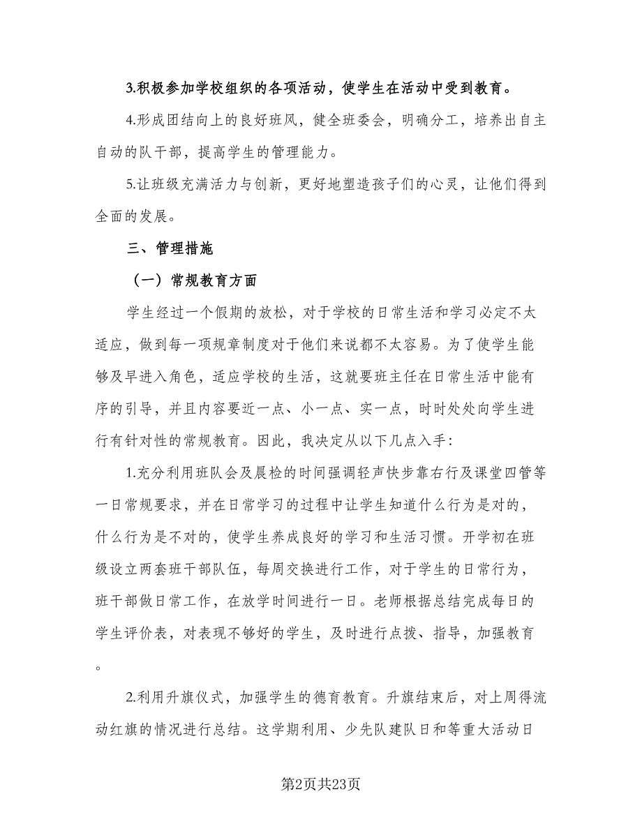 2023小学班主任的新学期工作计划（八篇）.doc_第2页