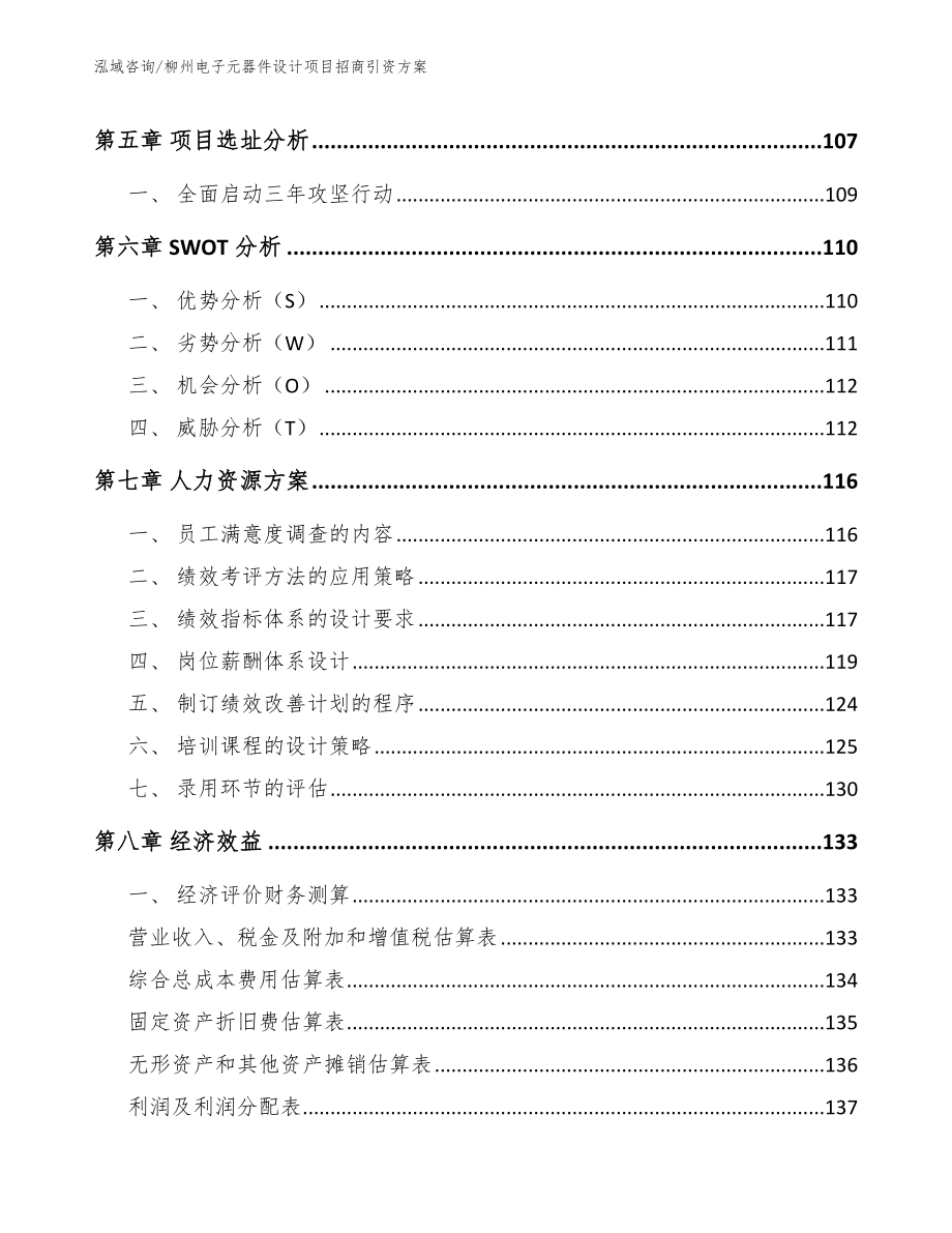 柳州电子元器件设计项目招商引资方案参考模板_第4页