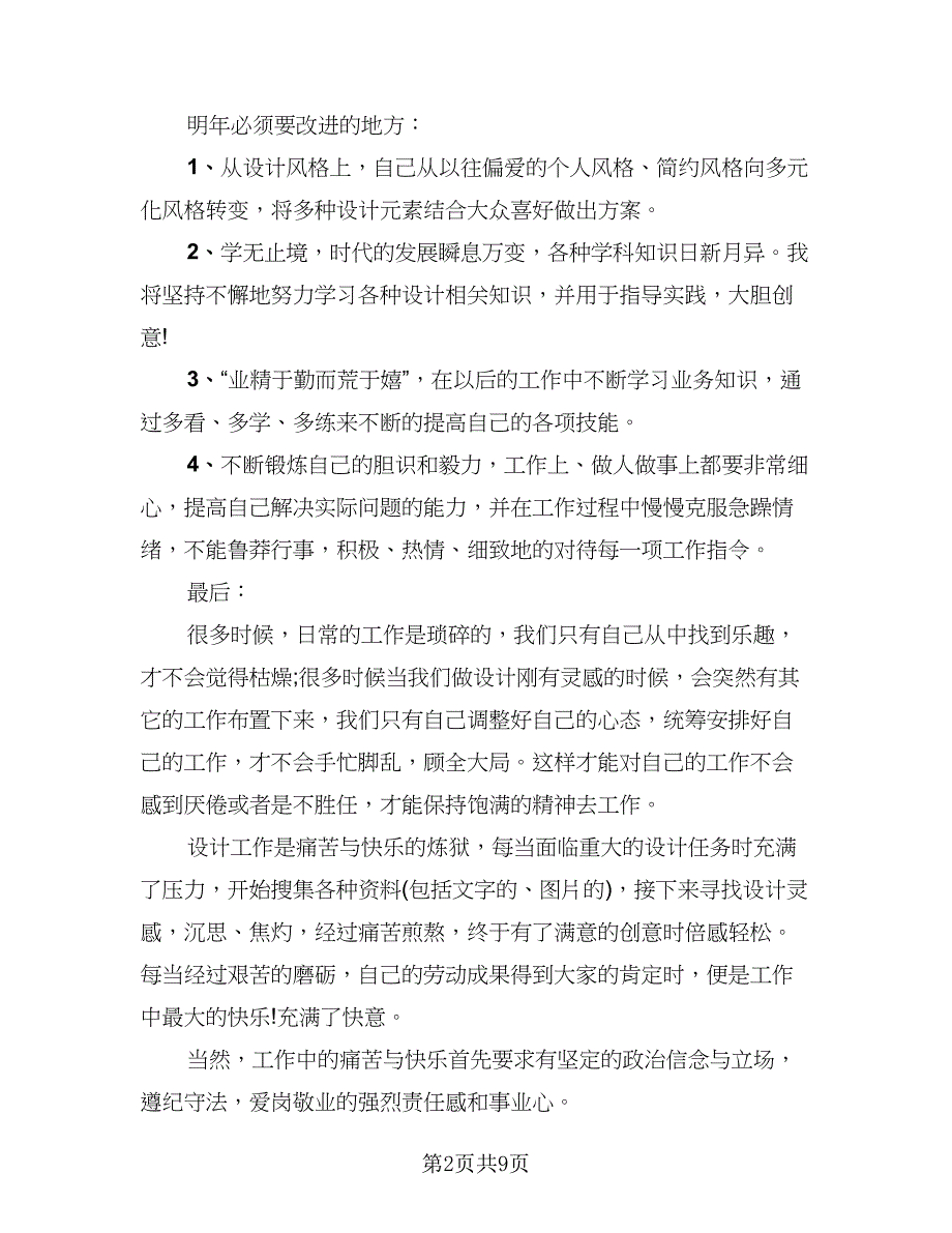 服装设计师个人工作总结标准范本（4篇）.doc_第2页