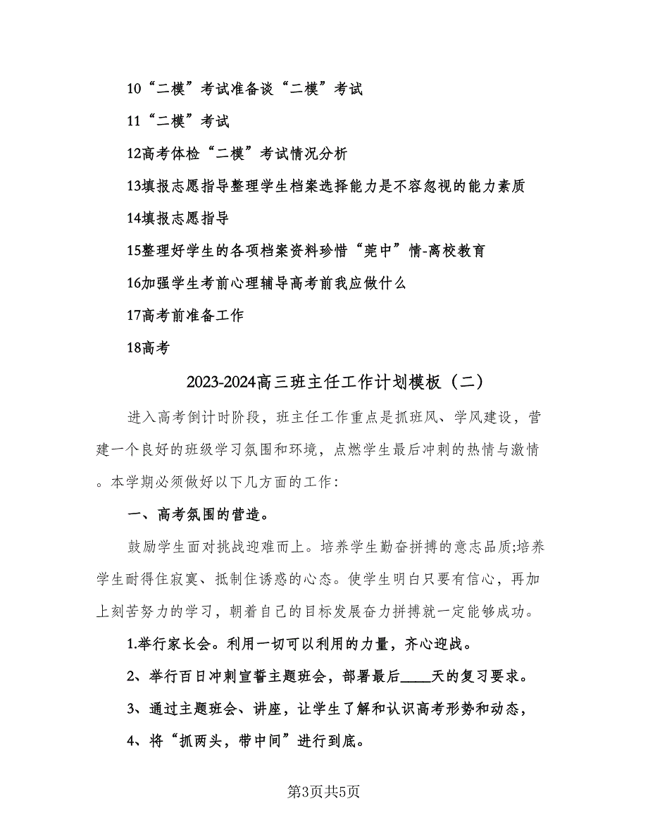 2023-2024高三班主任工作计划模板（二篇）.doc_第3页