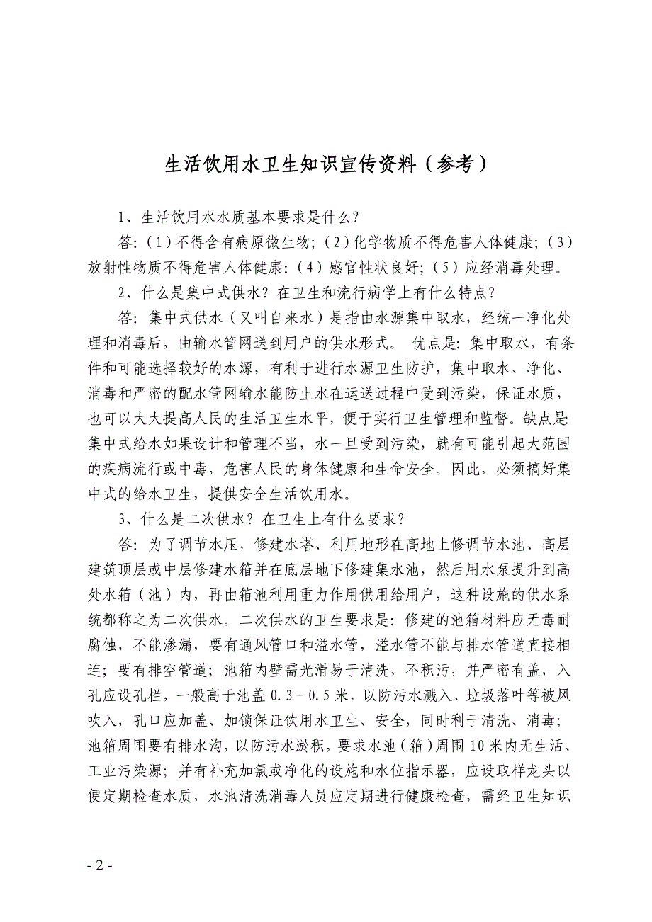 生活饮用水卫生知识宣传资料(参考).doc_第2页