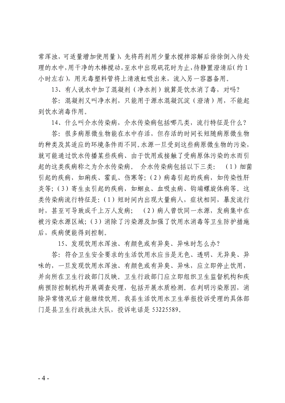 生活饮用水卫生知识宣传资料(参考).doc_第4页