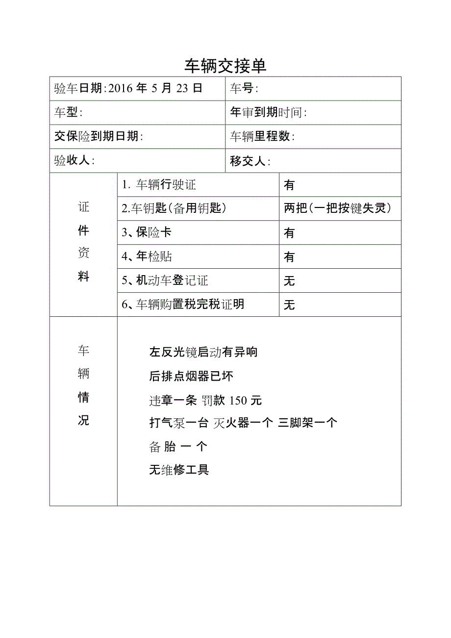 公司单位车辆交接单移交表(公车)(最新整理)_第1页