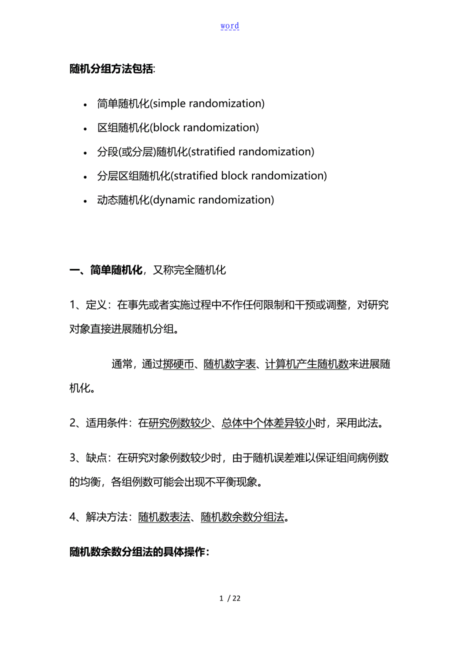 SAS随机分组方法及实现_第1页