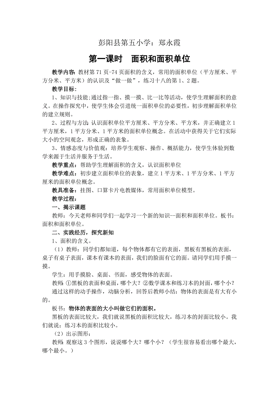 人教版三年级数学下册面积和面积单位教案_第1页