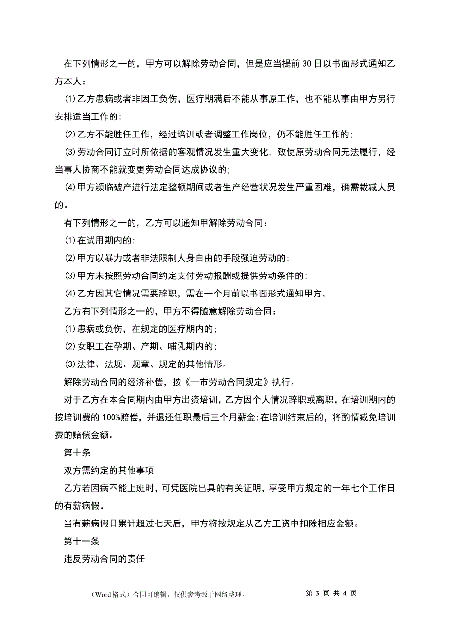 纺织厂员工聘用合同.docx_第3页