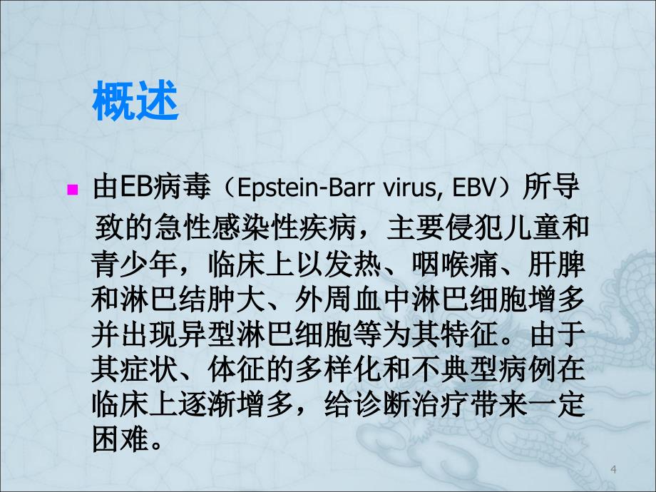 传染性单核细胞增多症ppt课件_第4页