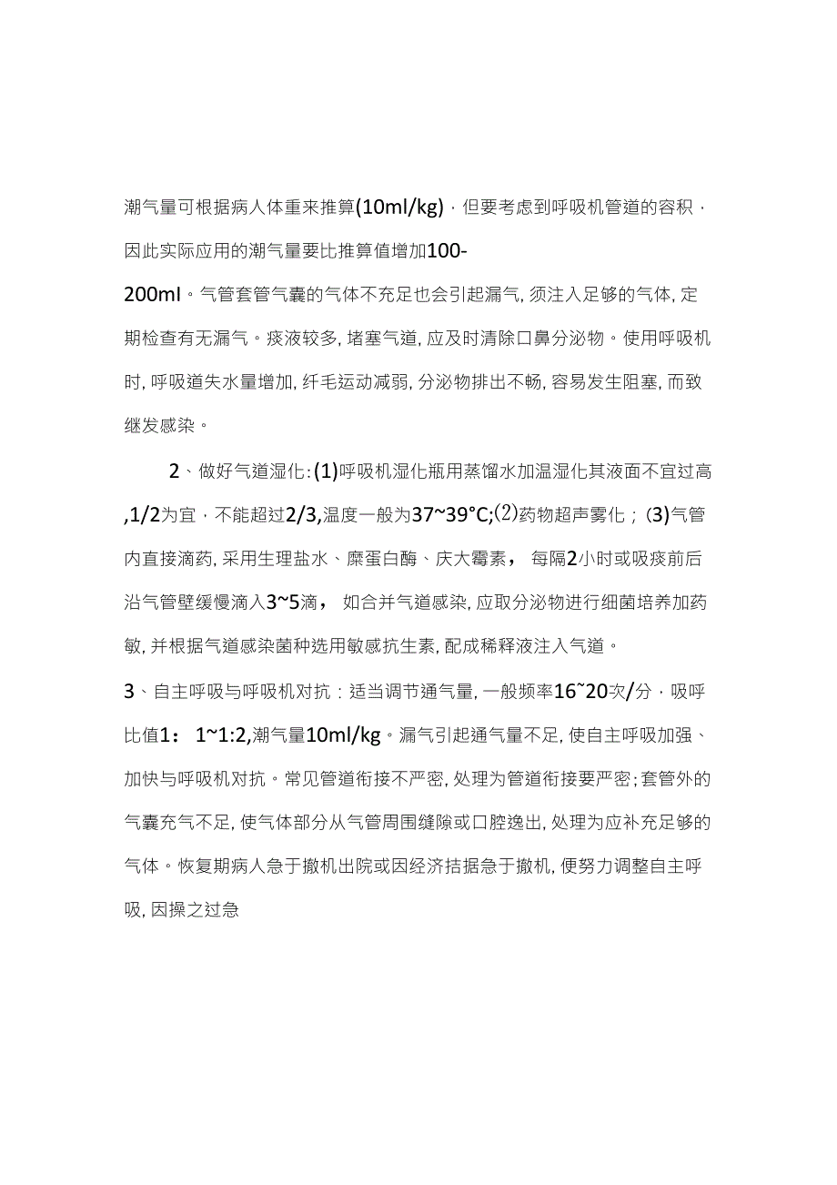 呼吸机的使用及注意事项_第2页