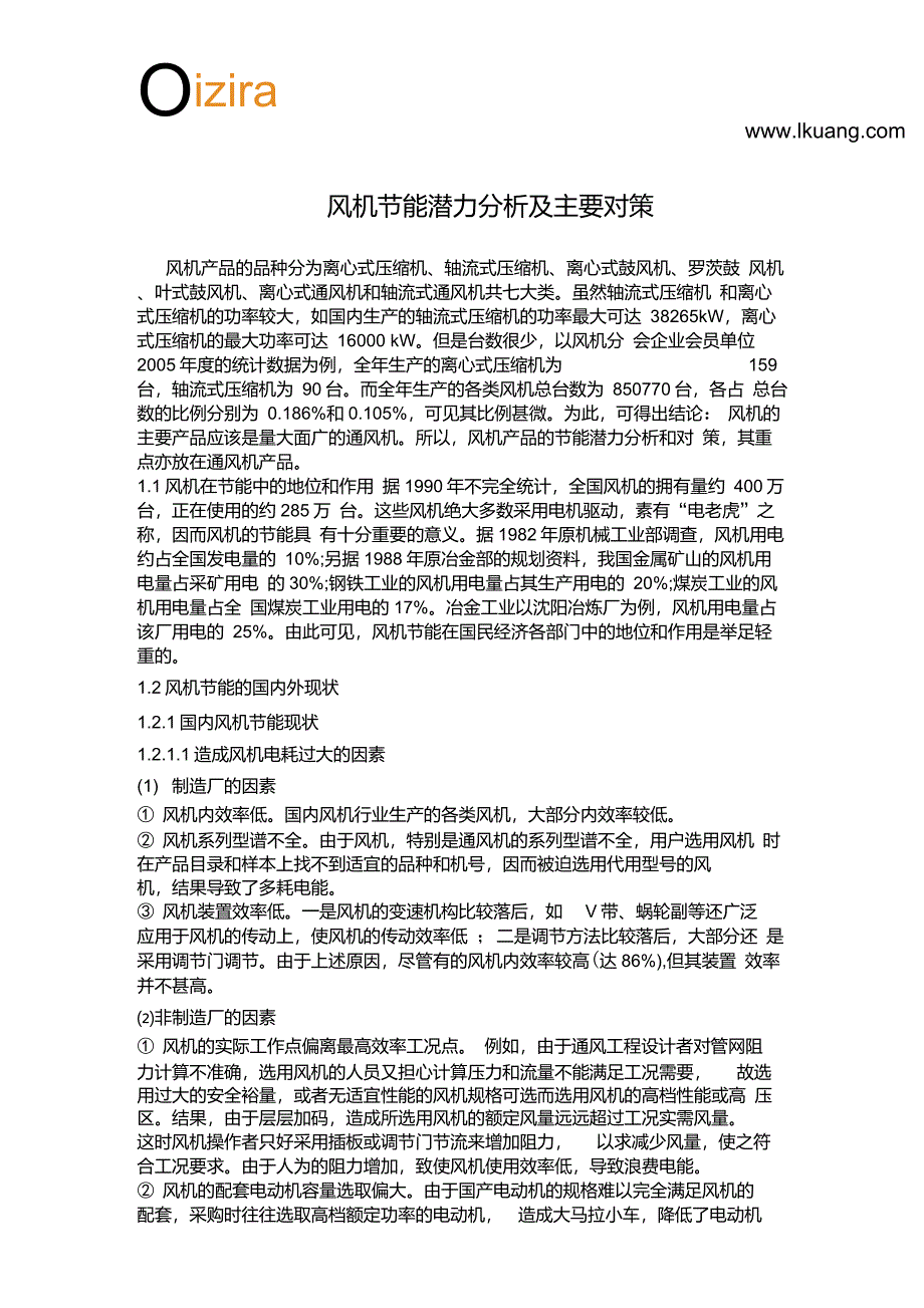 风机节能潜力分析及主要对策_第1页