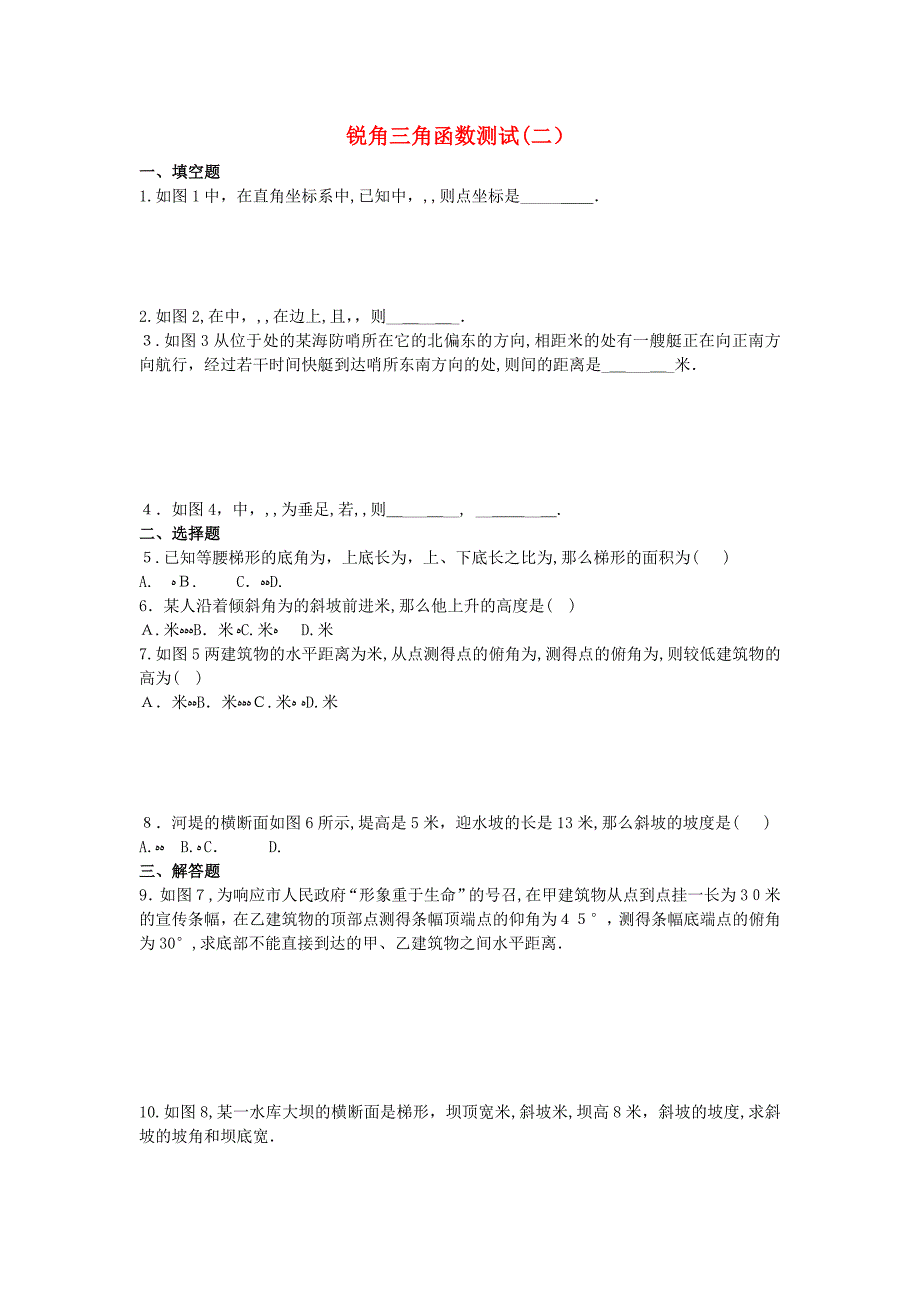 九级数学上册211锐角三角函数同步测试2北京课改版_第1页