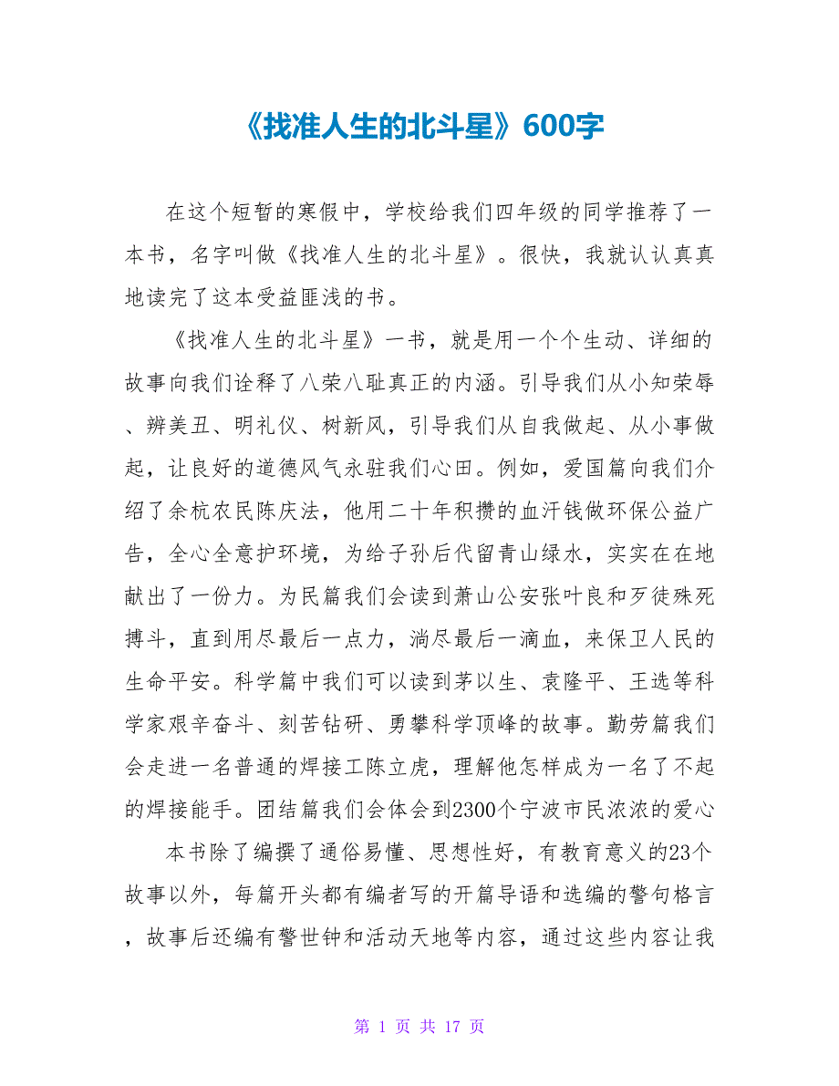 《找准人生的北斗星》读后感600字.doc_第1页