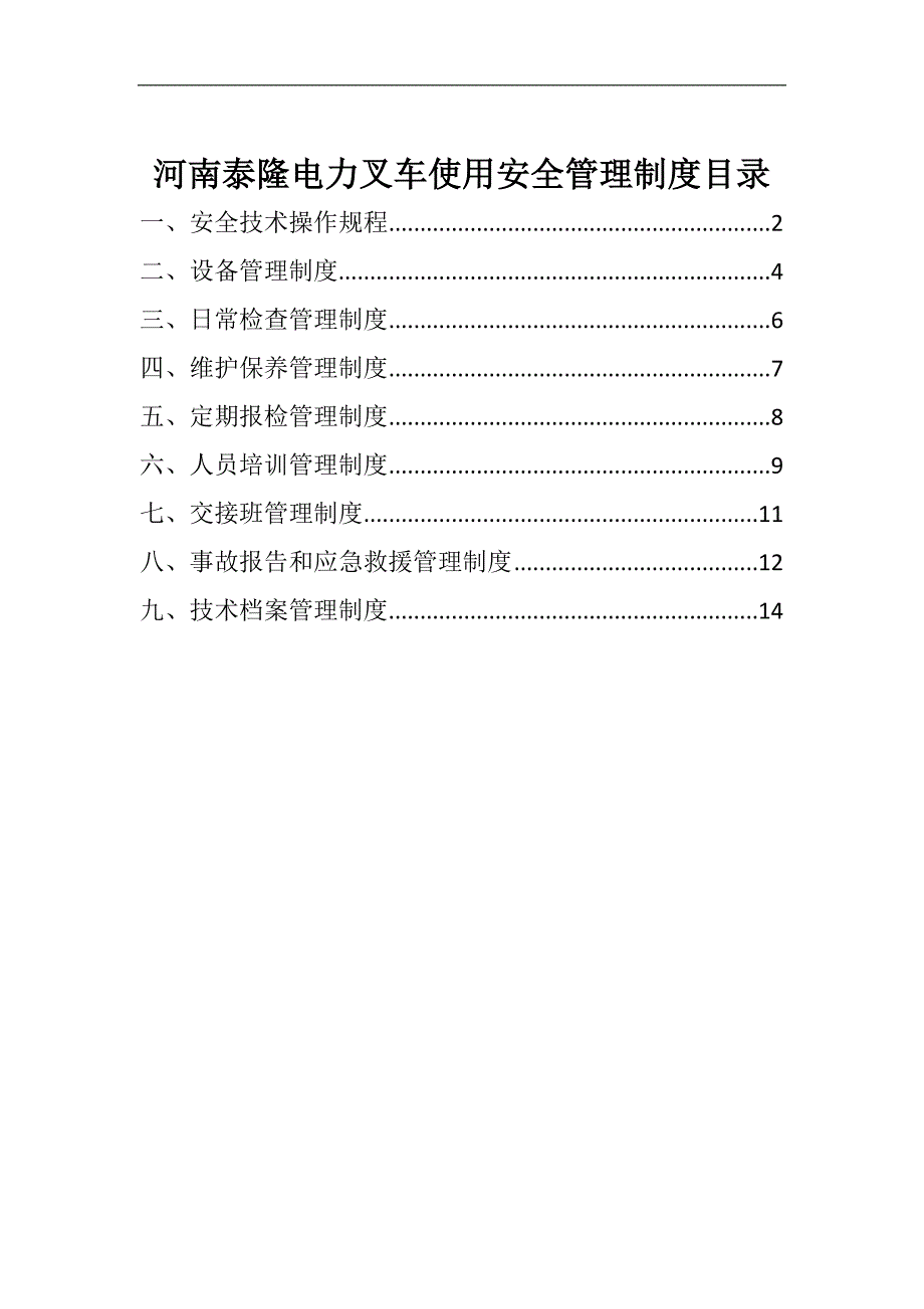 叉车使用安全管理制度_第1页