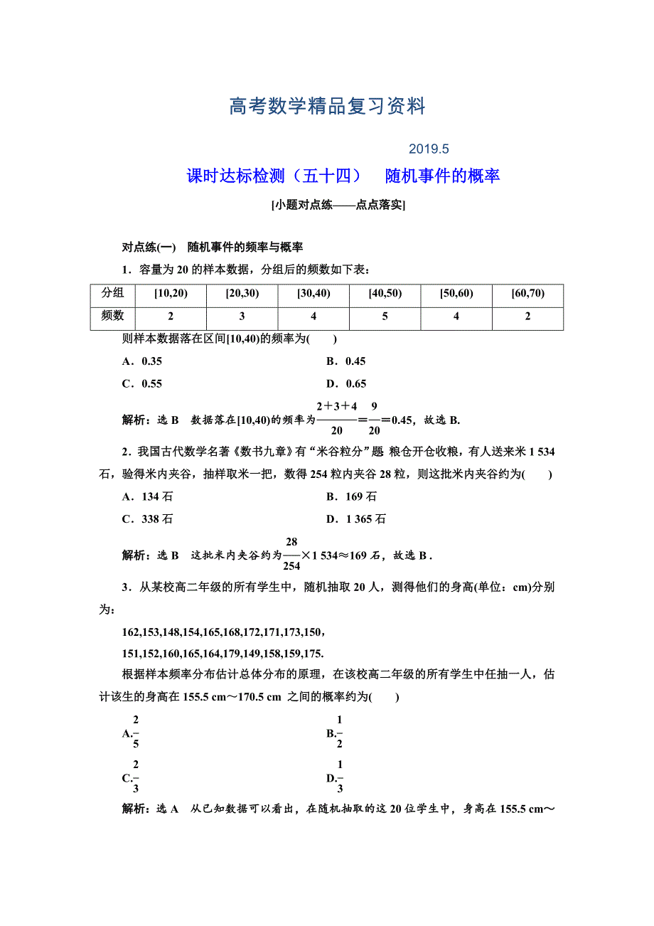 高中新创新一轮复习理数通用版：课时达标检测五十四 随机事件的概率 Word版含解析_第1页