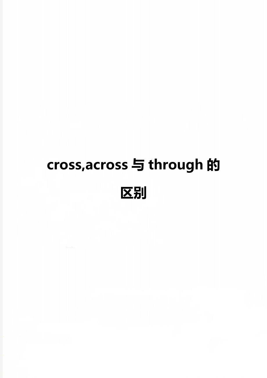 cross,across与through的区别_第1页