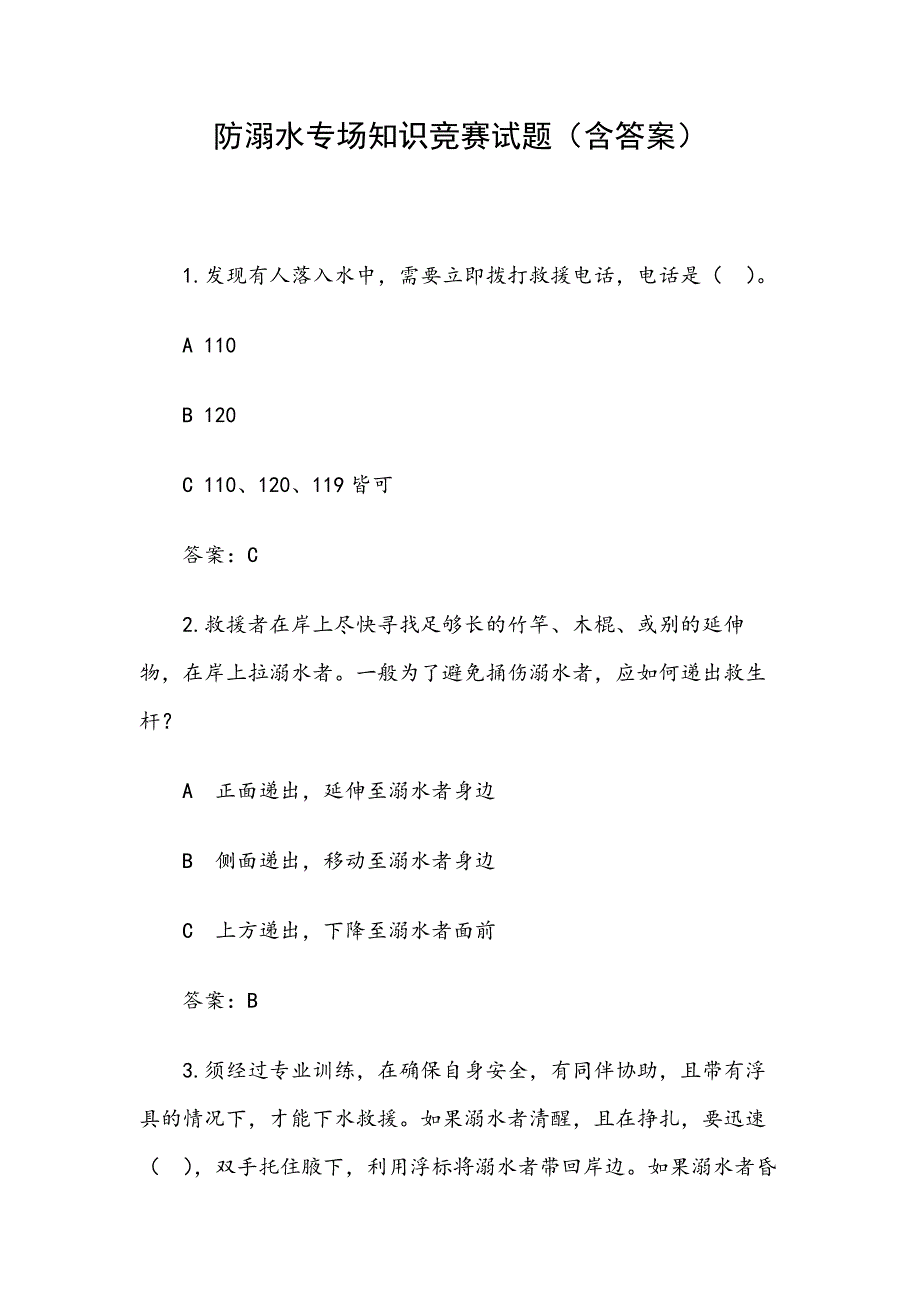 防溺水专场知识竞赛试题（附含答案）_第1页