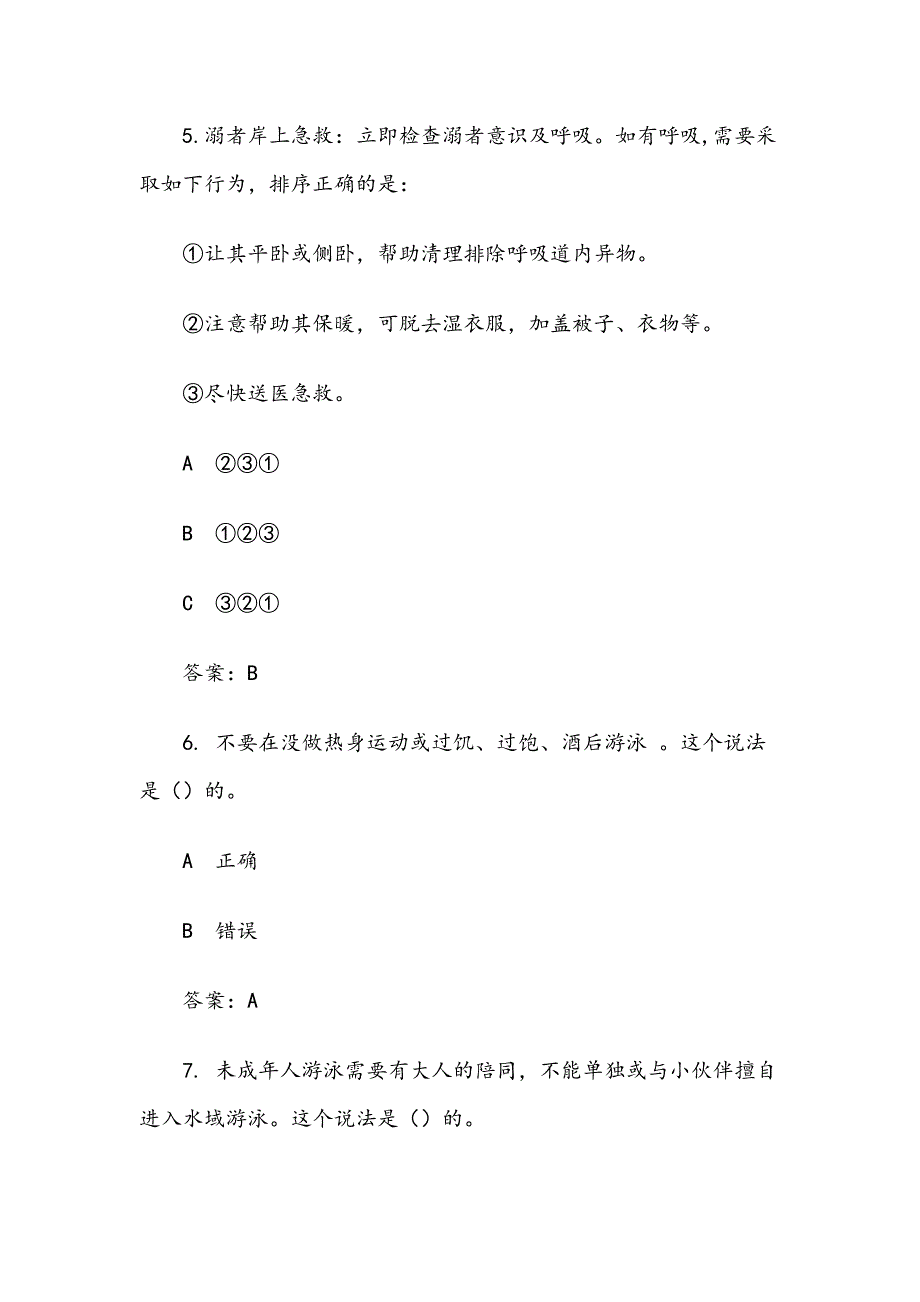 防溺水专场知识竞赛试题（附含答案）_第3页