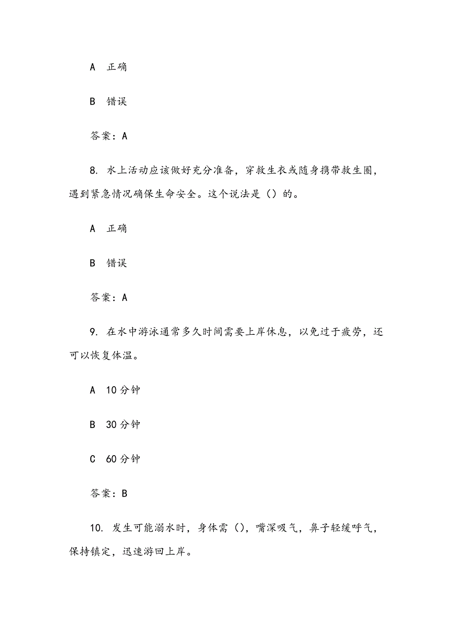 防溺水专场知识竞赛试题（附含答案）_第4页