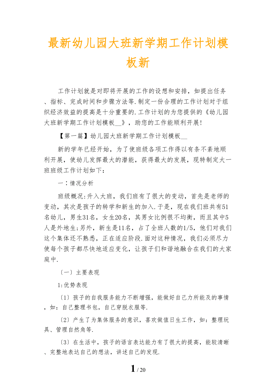 最新幼儿园大班新学期工作计划模板新_第1页