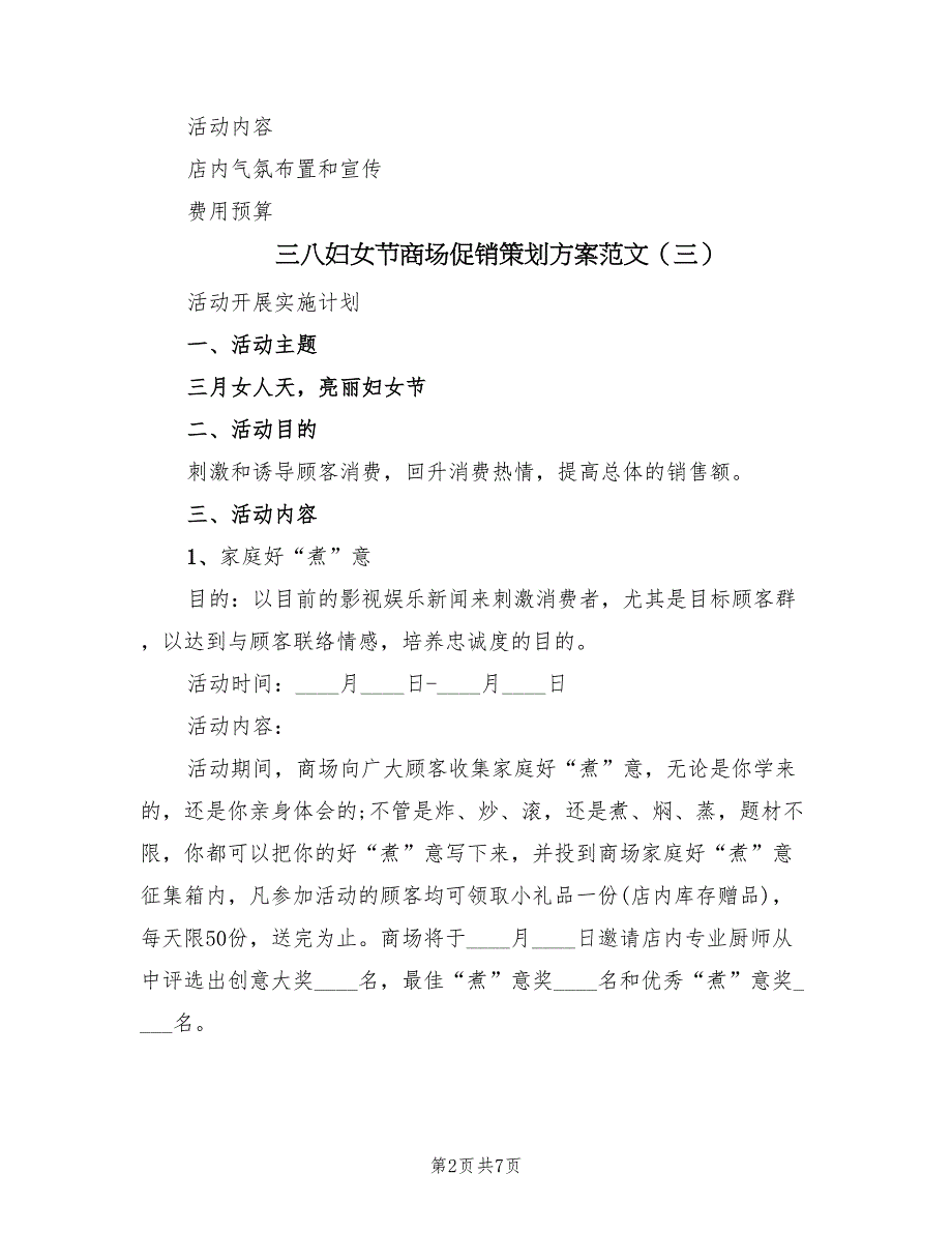 三八妇女节商场促销策划方案范文（3篇）_第2页